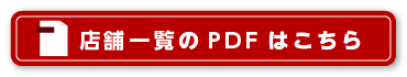 フランチャイズ店舗一覧のPDFはこちら