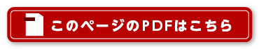 このページのPDFはこちら