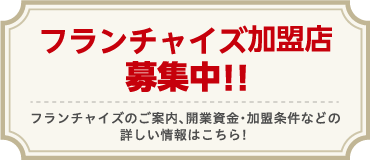 フランチャイズ加盟店募集中！！