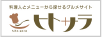 料理人とメニューから探せるサイト ヒトサラ