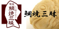 鯛焼三昧（たいやきざんまい）