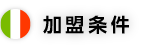 加盟条件